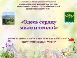 Виртуальная книжная выставка «Здесь сердцу мило и тепло!», посвященная  Стерлитамакскому району