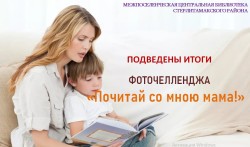 Итоги фоточелленджа «Почитай со мною мама!»