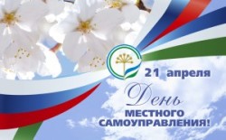 Поздравление с Днем местного самоуправления
