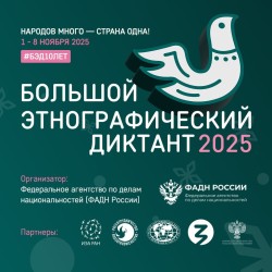 Большой этнографический диктант