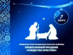 7 января — Рождество Христово