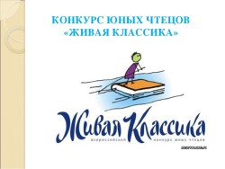 Муниципальный этап Всероссийского конкурса юных чтецов «Живая классика»