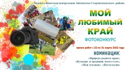 Фотоконкурс «Мой любимый край»