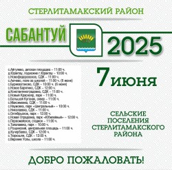 Сабантуй-2025