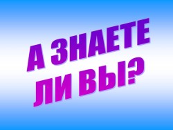 А знаете ли вы?