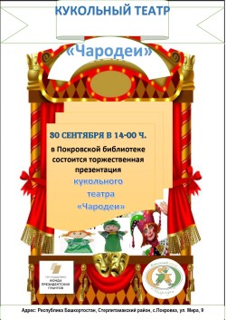 Презентация кукольного театра «Чародеи»