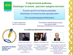 Приглашаем вас принять участие в акции «Международный диктант по башкирскому языку — 2024».