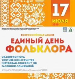 17 июля состоялся Единый день фольклора