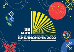Афиша Библионочи-2022 «Про традиции»