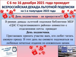 Всероссийская декада льготной подписки