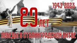 80 лет со Дня разгрома немецко-фашистских войск в Сталинградской битве