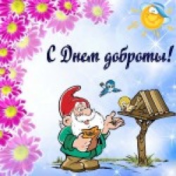 Мероприятия ко Всемирному дню доброты