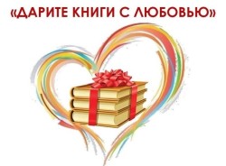 Итоги районной акции «Дарите книги с любовью»
