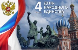 План мероприятий ко Дню народного единства