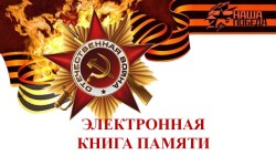 Электронная Книга памяти