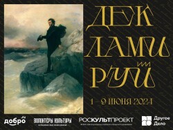 Всероссийская акция «Декламируй — 2024» «Читаем Пушкина вместе»