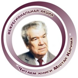Республиканская акция «Читаем Мустая»