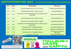 Афиша мероприятий по пушкинской карте на февраль