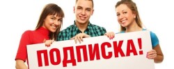 4 ОКТЯБРЯ — ВСЕНАРОДНЫЙ ДЕНЬ ПОДПИСКИ!