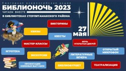 Всероссийская акция БИБЛИОНОЧЬ — 2023. Читаем вместе. План мероприятий.