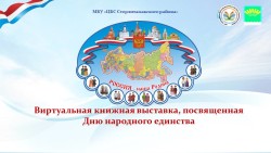 Виртуальная книжная выставка, посвященная Дню народного единства
