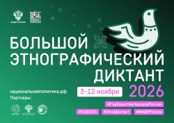 Большой этнографический диктант-2026