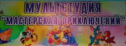Мульстудия «Мастерская приключений» поздравляет с Новым годом!