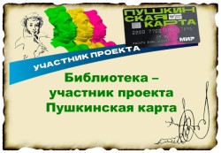 Афиша мероприятий ЦБС по Пушкинской карте