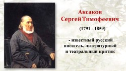Аксаков Сергей Тимофеевич