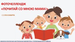 Фоточеллендж «Почитай со мною, мама!»