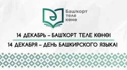 День башкирского языка в Республике Башкортостан отмечается ежегодно 14 декабря