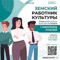 Земский работник культуры