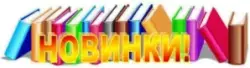 Ура, книжные новинки!
