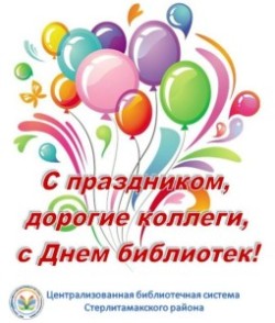 Поздравление с Общероссийским днем библиотек!