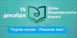 14 декабря -День башкирского языка