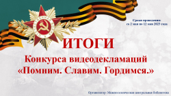 Итоги конкурса  видеодекламаций «Помним. Славим. Гордимся.»