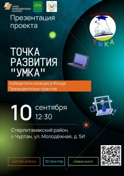 Презентация проекта «Точка развития УМКА»