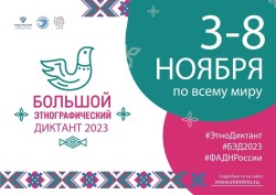 Большой этнографический диктант
