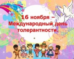 Международный день толерантности