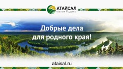 Стань участником проекта «Атайсал»