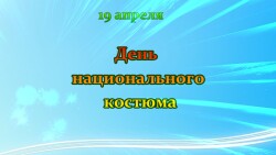 День национального костюма — 2024