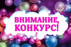 ВНИМАНИЕ КОНКУРС!!!!