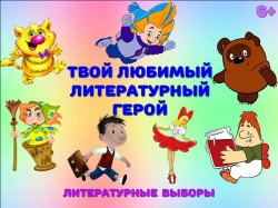 Итоги районного онлайн-челленджа «Мой любимый литературный герой»