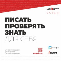 9 апреля прошла ежегодная просветительская акция «Тотальный диктант»