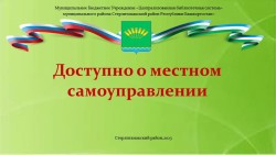 С днём местного самоуправления!