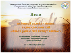 Итоги районной онлайн — Акции видео — декламаций «Хвала рукам, что пахнут хлебом!»
