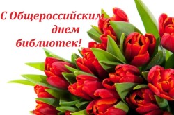 27 мая — День Библиотек