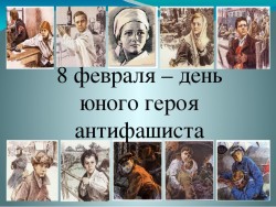 8 февраля — День памяти юного героя-антифашиста