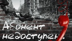 Всероссийская акция «Абонент недоступен»