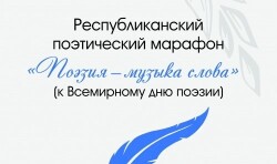 Завершен поэтический марафон